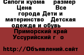  Сапоги куома 29 размер › Цена ­ 1 700 - Все города Дети и материнство » Детская одежда и обувь   . Приморский край,Уссурийский г. о. 